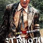 Movie, 江南1970 / Gangnam 1970, 電影海報