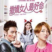 Movie, 撒嬌女人最好命 / Women Who Flirt, 電影海報