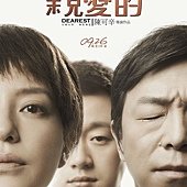 Movie, 親愛的 / 亲爱的 / Dearest, 電影海報