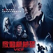 Movie, 啟動機械碼 / Vice / 幻世追踪, 電影海報