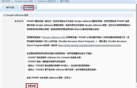 網路廣告賺錢, Google AdSense, 申請教學, 痞客邦