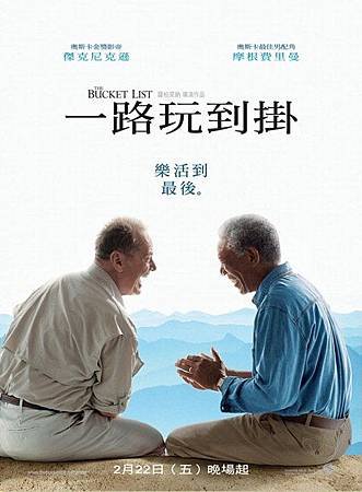 Movie, The Bucket List / 一路玩到掛 / 遗愿清单 / 玩轉身前事, 電影海報