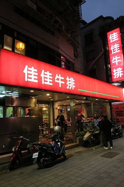 佳佳牛排(東湖店), 台北市, 內湖區, 東湖路