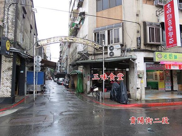 三味食堂, 台北市, 萬華區, 貴陽街二段