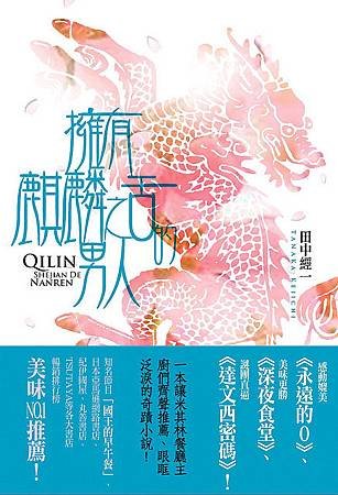 Novel, 麒麟の舌を持つ男 / 擁有麒麟之舌的男人, 小說封面