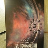 Movie, Interstellar / 星際效應 / 星际穿越 / 星際啟示錄, 廣告看板, 長春國賓