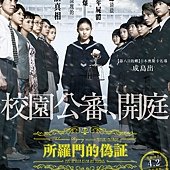 Movie, ソロモンの偽証 前篇・事件 / 所羅門的偽證前篇：事件 / Solomon&apos;s Perjury, 電影海報