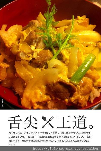 治療鄉愁的良藥 - 親子丼