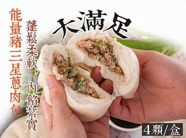 巧活-三星蔥肉包.jpg