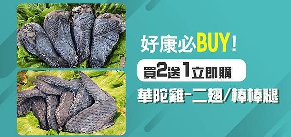 華陀二翅%26;棒棒腿 買2送1.jpg