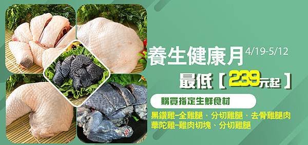 ＭＯＭＯ風-養生健康月-雞腿239元.jpg