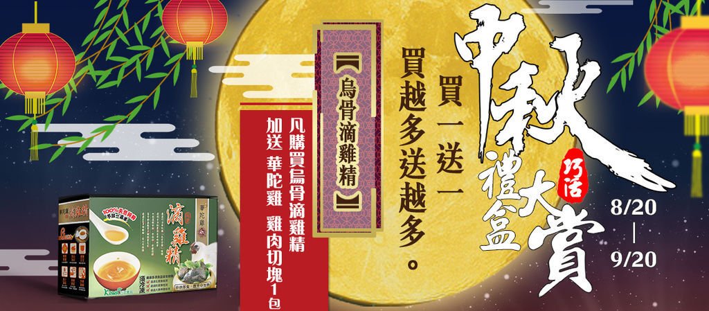 中秋禮盒大賞_BN滴雞精.jpg