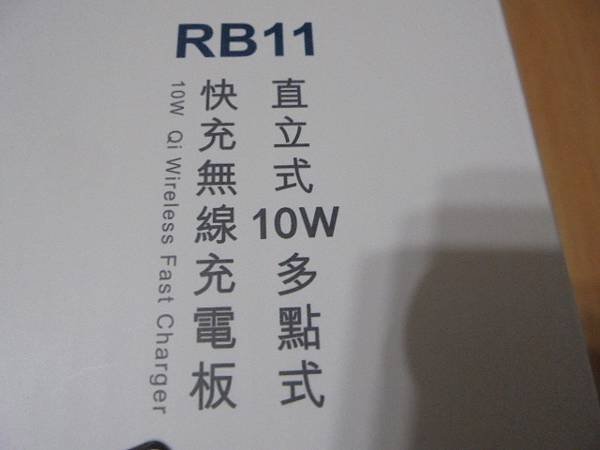 【送貨到府】RASTO中景RB11直立式10W多點式快充無線