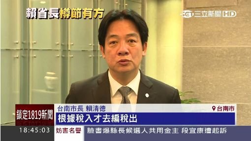 徐縣長快學學！賴清德以稅入編稅出　撙節省下數十億元