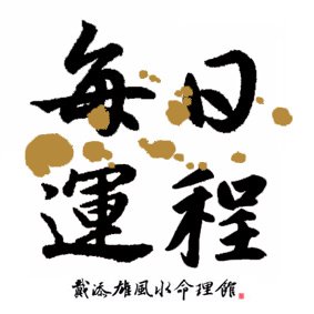 每日運程
