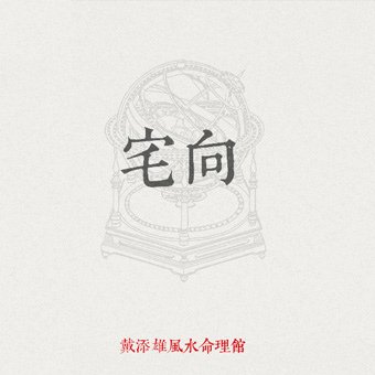 05宅向