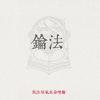 02鑰法