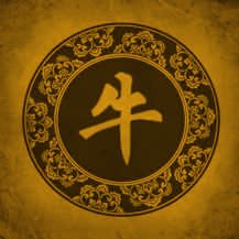 牛