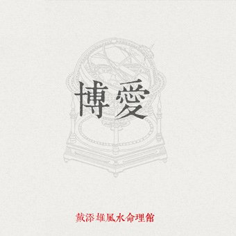 05博愛