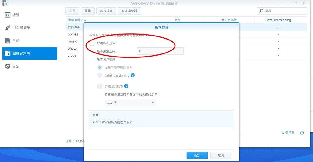 [synology] synology drive版本數量設