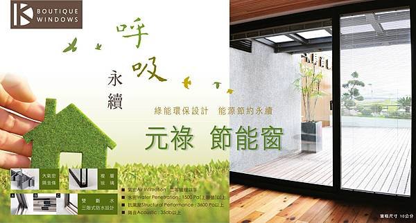 DK時尚精品窗_元祿節能窗（複層隔音氣密節能窗）