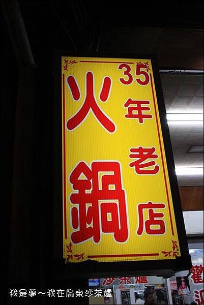 廣東沙茶爐02.jpg