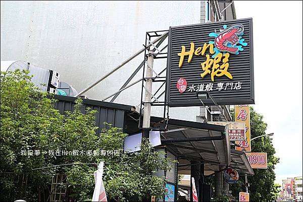 Hen蝦水道蝦專門店01.jpg