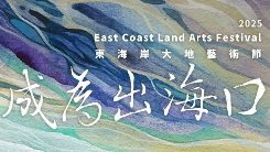 【活動/台東活動】 台東近期活動