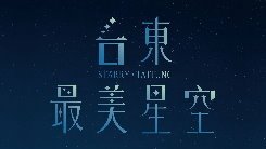 【活動/台東活動】 台東近期活動