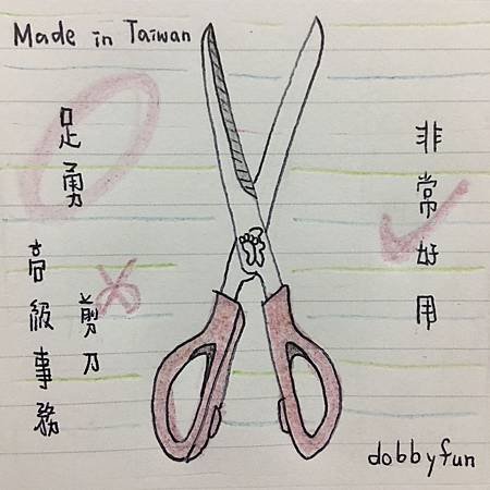 足勇高級事務剪刀