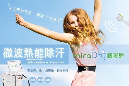 利欣004-miraDry微舒淨(微波熱能除汗) 多汗症 利欣香水美人計畫 狐臭 療程比較 肉毒桿菌素  廖苑利醫生推薦 利欣診所