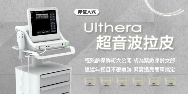 利欣診所 廖苑利醫師 推薦 微整形 肉毒桿菌素 Ulthera超音波拉皮 超音波拉提 音波拉皮 音波拉提 超音波拉皮效果 超音波拉皮價位 -003