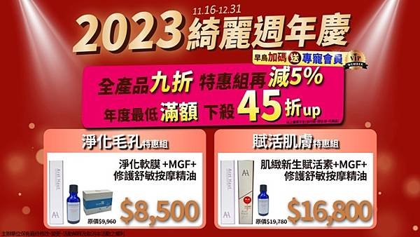 2023年綺麗 舒膚肌戒 週年慶 開跑啦！=公告代發