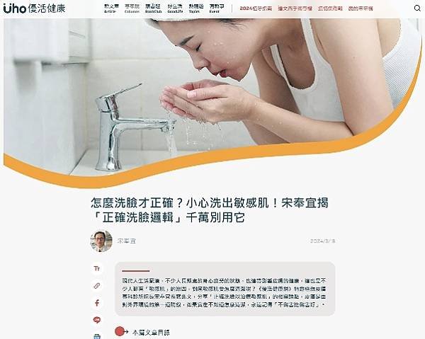 優活健康網　專欄》怎麼洗臉才正確？小心洗出敏感肌！宋奉宜揭「