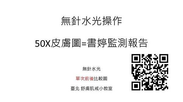 無針水光操作的肌膚監測=2024/07/30書婷報告