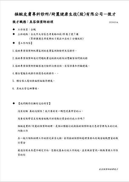 #薪水調漲啦 #肌膚監測 #徵才 （ #極緻皮膚專科診所 訓