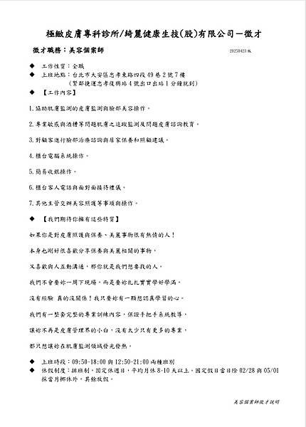 #薪水調漲啦 #肌膚監測 #徵才 （ #極緻皮膚專科診所 訓