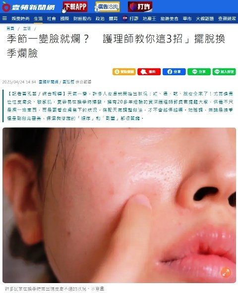 受訪文章》季節一變臉就爛？　護理師教你「這3招」擺脫換季爛臉