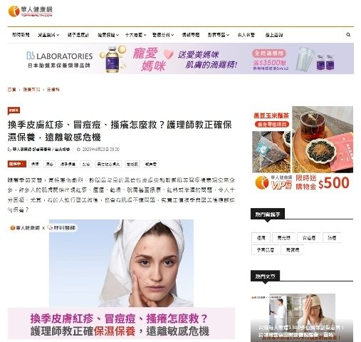 受訪文章》換季皮膚紅疹、冒痘痘、搔癢怎麼救？護理師教正確保濕