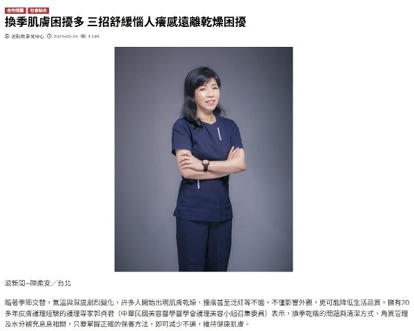受訪文章》換季肌膚困擾多　三招舒緩惱人癢感　遠離乾燥困擾