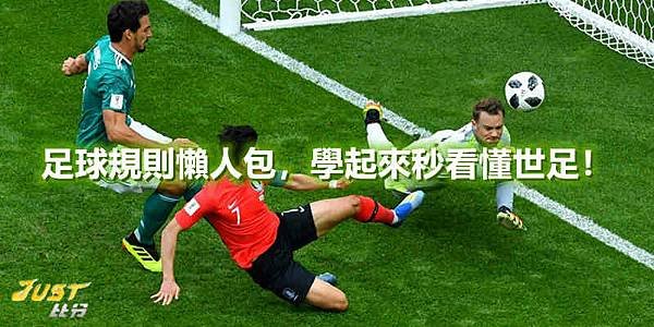 足球規則懶人包，學起來秒看懂世足！.jpg