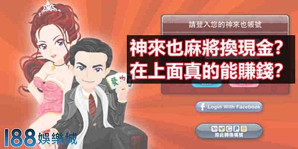 神來也麻將換現金？在上面真的能賺錢？.jpg