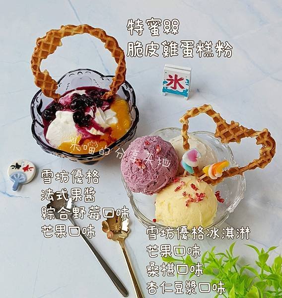 [可計時小V] 蕾絲餅乾 / 雪坊優格 / 特蜜絲脆皮雞蛋糕