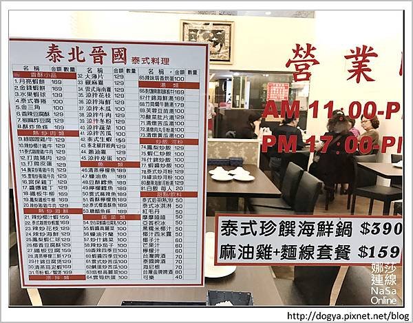 新北市永和-泰北晉國 泰式料理-娜莎連線.19.jpg