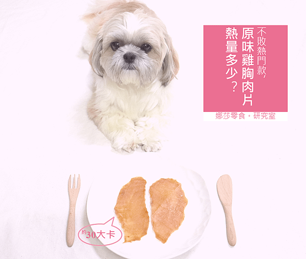 娜莎零食研究室_原味雞胸肉片_熱量.png