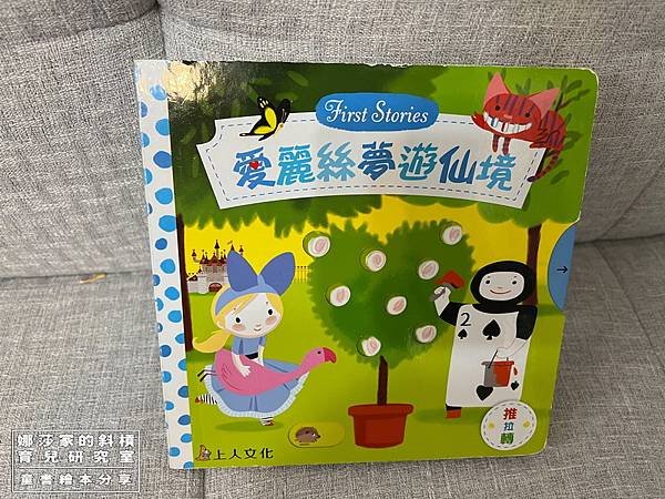 娜莎家的斜槓育兒研究室_童書繪本_愛麗絲夢遊仙境01.jpg