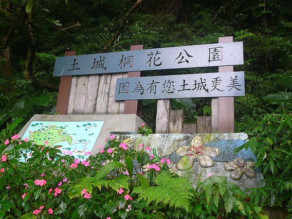 01土城桐花公園.jpg