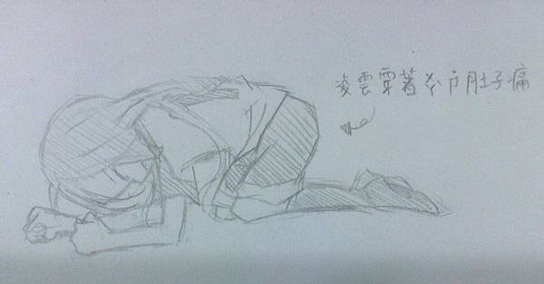 凌雲肚子痛
