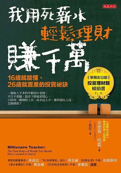 正書封_大是文化DB0333《我用死薪水輕鬆理財賺千萬》.jpg