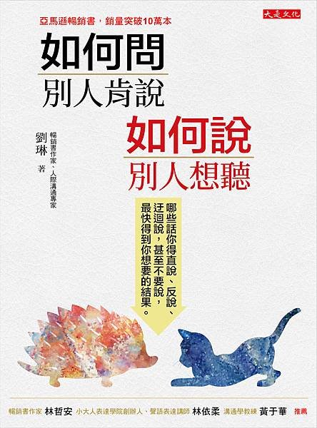 正書封_大是文化DT0197《如何問，別人肯說；如何說，別人想聽》(300dpi).jpg